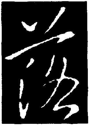 落,李邕,書法字典